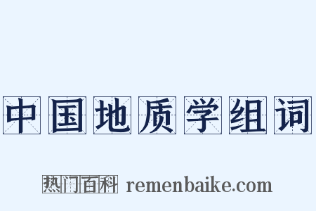 中国地质学组词是什么意思的图片